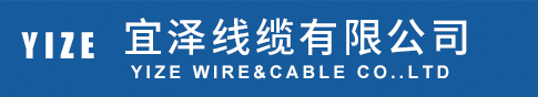 宜泽线缆有限公司-聚氯乙烯绝缘电力电缆,铝合金电缆,控制电缆,阻燃耐火电缆